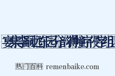 宴集李嗣远东园分韵得幢字侵字组词是什么意思的图片